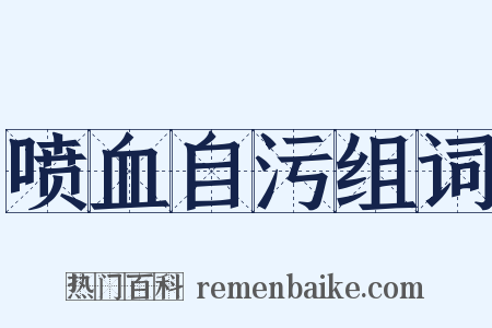 喷血自污组词是什么意思的图片